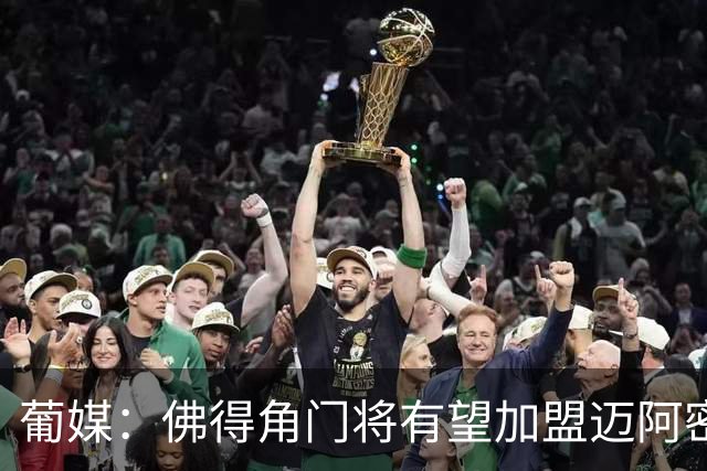 葡媒：佛得角门将有望加盟迈阿密国际 联手梅西