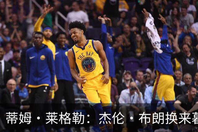 蒂姆·莱格勒：杰伦·布朗换来暮年乔治 这回报让人大跌眼镜