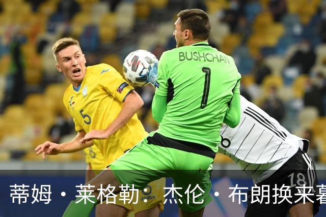 蒂姆·莱格勒：杰伦·布朗换来暮年乔治 这回报让人大跌眼镜