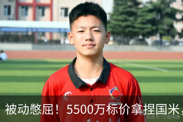 被动憋屈！5500万标价拿捏国米，曼城假意入局，意甲博弈太现实