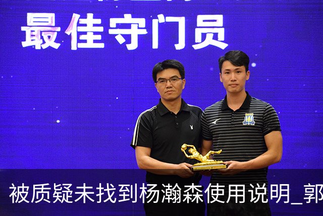 被质疑未找到杨瀚森使用说明 郭士强：发挥不佳早有预期