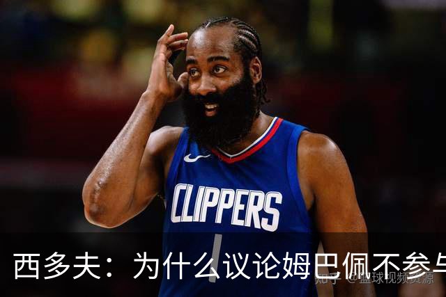西多夫：为什么议论姆巴佩不参与防守 大罗以前也没很多防守跑动