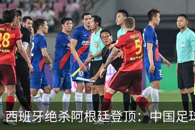 西班牙绝杀阿根廷登顶：中国足球不学斗牛士体系，无出头之日？