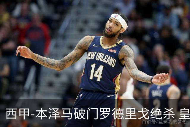 西甲-本泽马破门罗德里戈绝杀 皇马2-1巴列卡诺