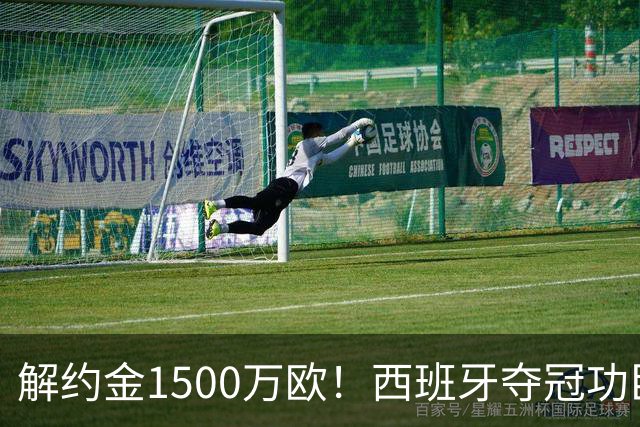 解约金1500万欧！西班牙夺冠功臣自荐加盟巴萨 世界杯上化身铜墙铁壁
