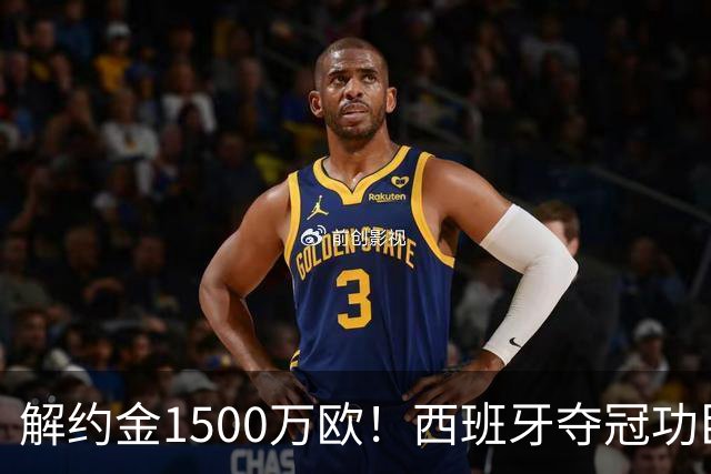 解约金1500万欧！西班牙夺冠功臣自荐加盟巴萨 世界杯上化身铜墙铁壁