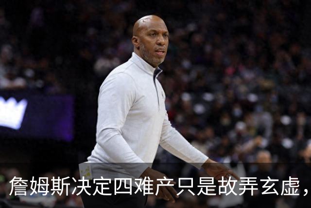 詹姆斯决定四难产只是故弄玄虚，避开世界杯热度独享流量才是本质