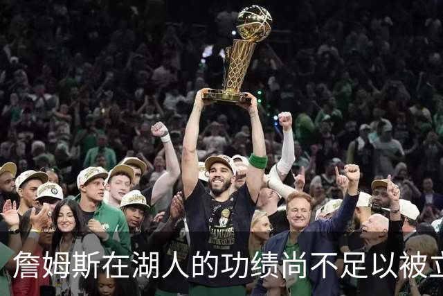 詹姆斯在湖人的功绩尚不足以被立雕像 但是他的球衣理应被退役