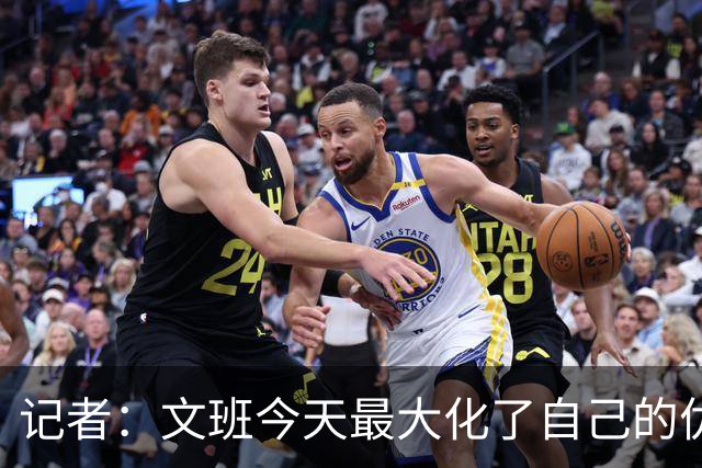 记者：文班今天最大化了自己的优势 但马刺末节阵容进攻有待提高