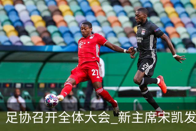 足协召开全体大会 新主席宋凯发表施政五字纲领