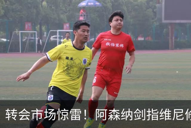 转会市场惊雷！阿森纳剑指维尼修斯，皇马主帅阿尔瓦罗·阿韦罗亚如何回应？季前赛三面浮现