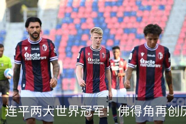 连平两大世界冠军！佛得角再创历史 黑马绝非只靠运气