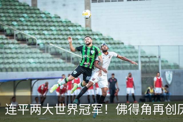 连平两大世界冠军！佛得角再创历史 黑马绝非只靠运气