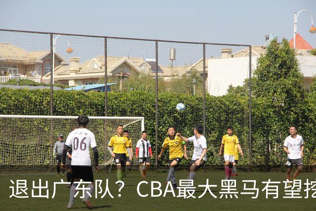 退出广东队？CBA最大黑马有望挖走辽宁克星，曾打爆赵继伟！