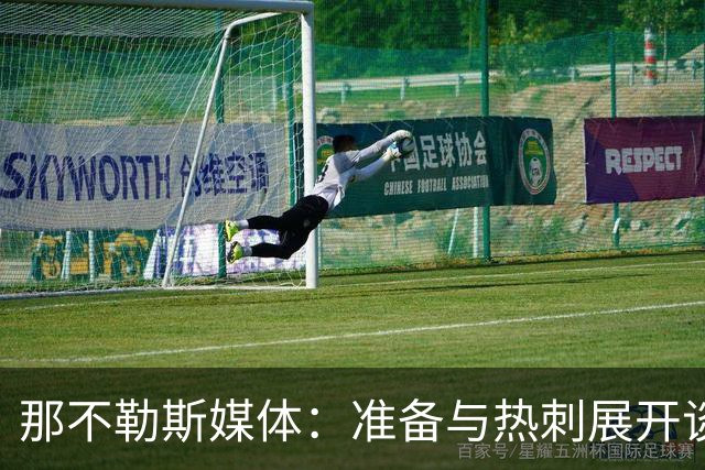那不勒斯媒体：准备与热刺展开谈判，29岁门将互换交易有望成行