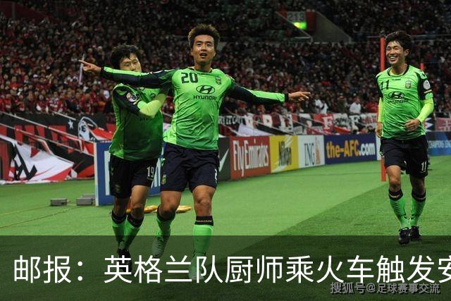 邮报：英格兰队厨师乘火车触发安全警报，烹饪刀具被安检拦截