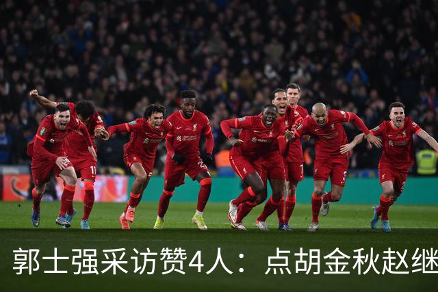 郭士强采访赞4人：点胡金秋赵继伟作用，庞峥麟X因素，力挺杨瀚森