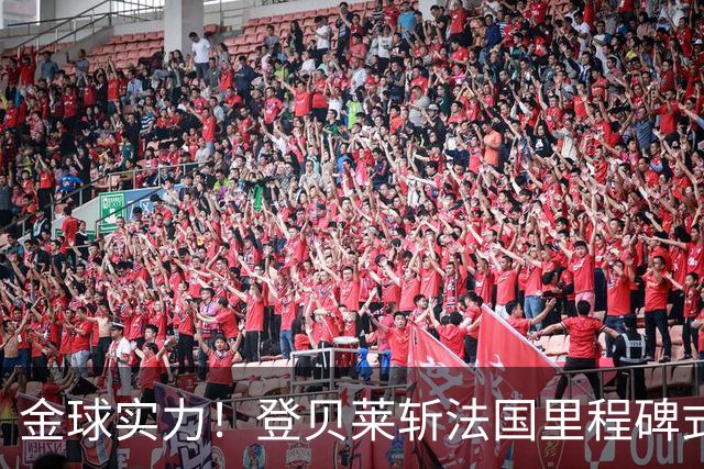 金球实力！登贝莱斩法国里程碑式进球 个人第5球获全场最佳