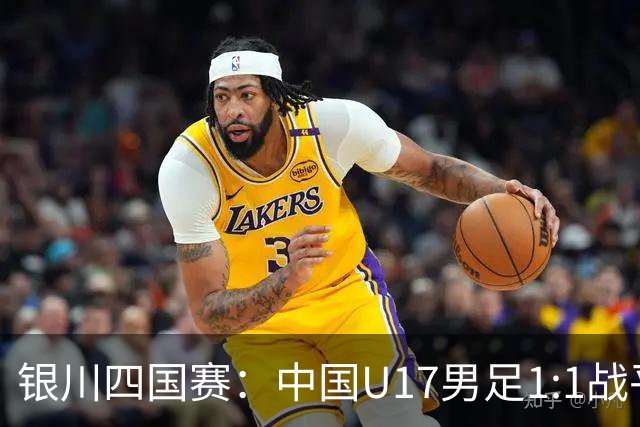 银川四国赛：中国U17男足1:1战平尼日利亚
