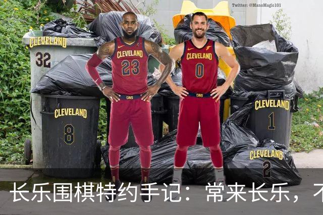 长乐围棋特约手记：常来长乐，不止胜负，更是生活