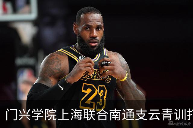 门兴学院上海联合南通支云青训打造的暑期足球夏令营火热开营