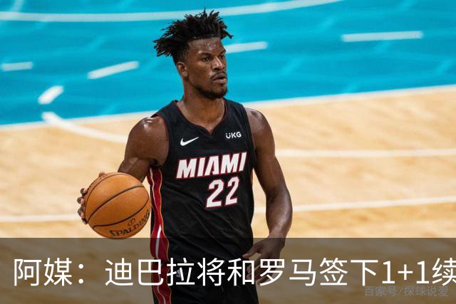 阿媒：迪巴拉将和罗马签下1+1续约合同，他接受了大幅降薪