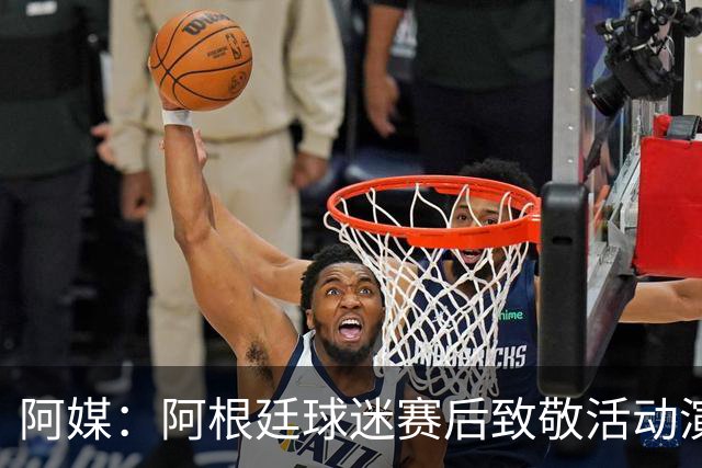 阿媒：阿根廷球迷赛后致敬活动演变为骚乱，警方出动镇压