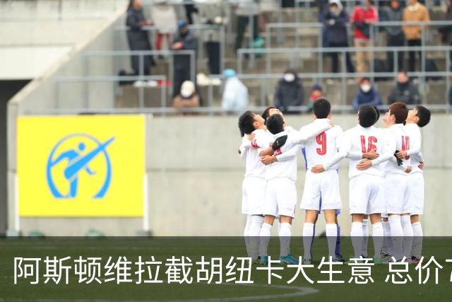 阿斯顿维拉截胡纽卡大生意 总价7000万欧抢签曼赞比