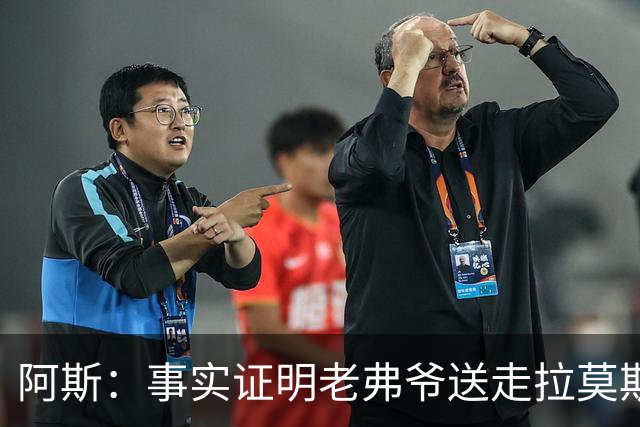 阿斯：事实证明老弗爷送走拉莫斯和瓦拉内太正确了