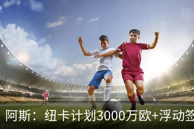 阿斯：纽卡计划3000万欧+浮动签穆尼奥斯，皇马将获总转会费的50%