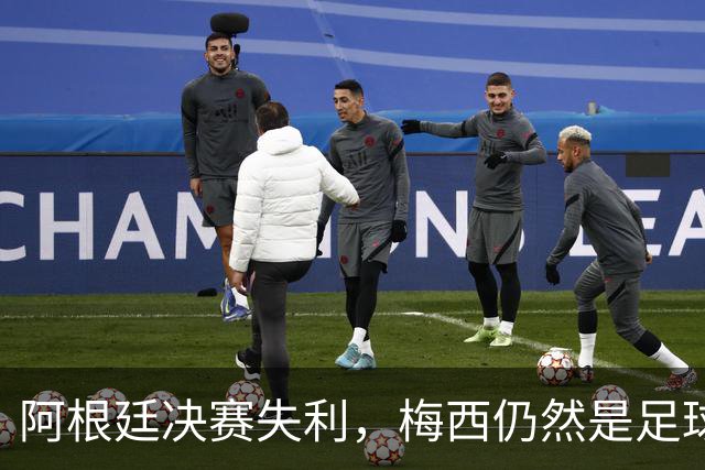 阿根廷决赛失利，梅西仍然是足球史上第一人