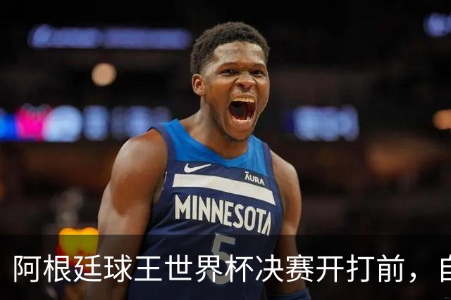 阿根廷球王世界杯决赛开打前，自曝给对手洗过澡：如今我们兵戎相见