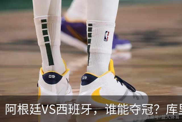 阿根廷VS西班牙，谁能夺冠？库里给出了自己的答案