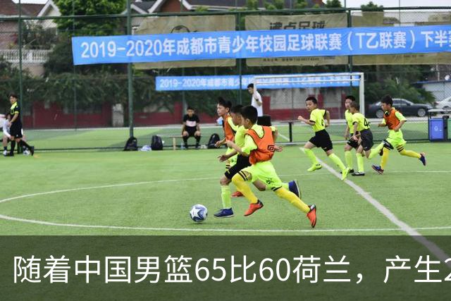 随着中国男篮65比60荷兰，产生2个意想不到，还有4个不争的事实