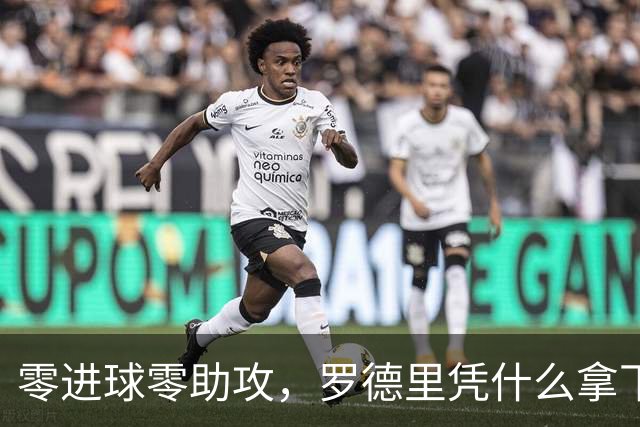 零进球零助攻，罗德里凭什么拿下世界杯金球奖？