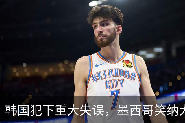 韩国犯下重大失误，墨西哥笑纳大礼！赛后门将表情遭全球网友恶搞