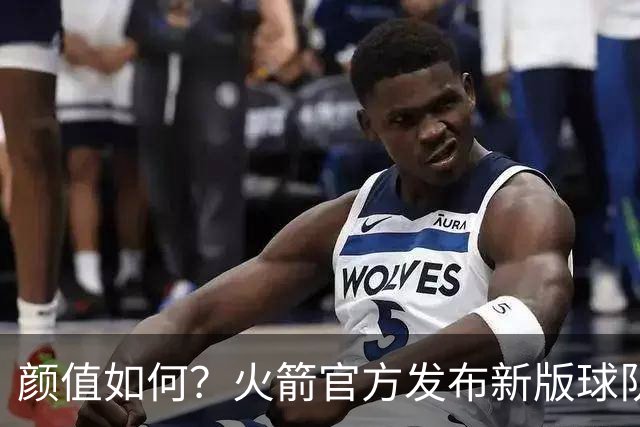 颜值如何？火箭官方发布新版球队logo：倒三角设计 经典R字不变