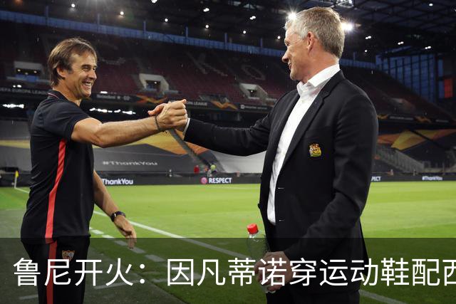 鲁尼开火：因凡蒂诺穿运动鞋配西装颁奖太愚蠢，特朗普也抢镜
