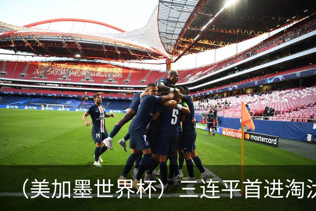 （美加墨世界杯）三连平首进淘汰赛，佛得角写下世界杯新童话