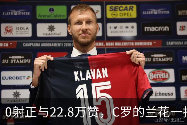 0射正与22.8万赞，C罗的兰花一指说明足球世界，未必只有惺惺相惜