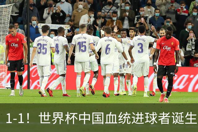 1-1！世界杯中国血统进球者诞生，球迷为国足发声：亚洲对手太强