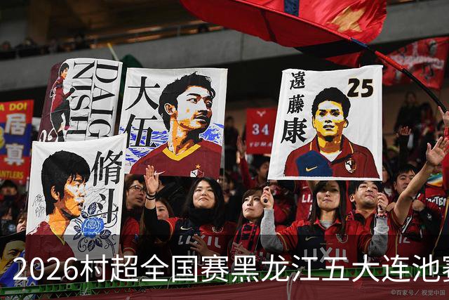 2026村超全国赛黑龙江五大连池赛区总决赛开幕