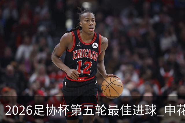 2026足协杯第五轮最佳进球 申花阿苏埃凌空侧钩排第一