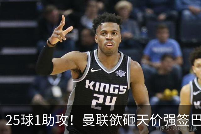 25球1助攻！曼联欲砸天价强签巴西神锋蒂亚戈，7600万欧谢什科主力椅岌岌可危