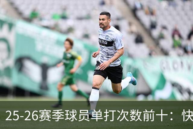 25-26赛季球员单打次数前十：快船登第一骑士登第三 东契奇最高效