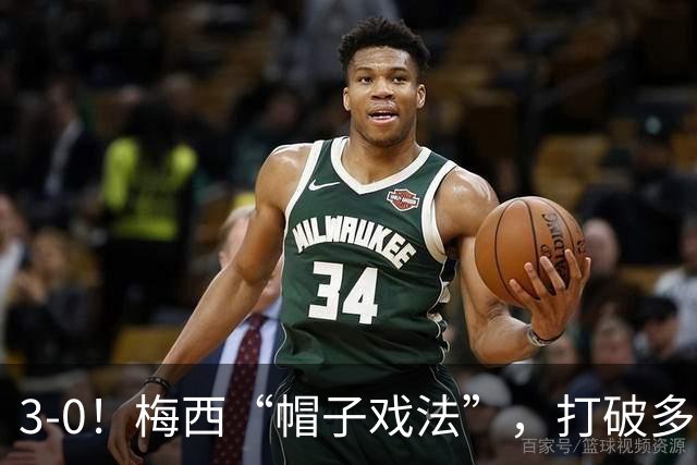3-0！梅西“帽子戏法”，打破多项纪录，齐达内儿子“发挥失常”