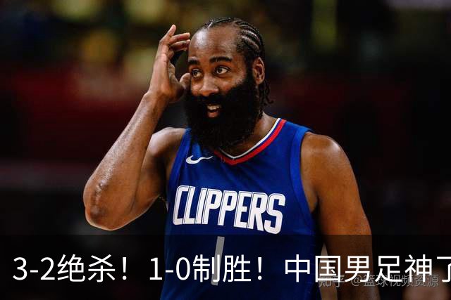 3-2绝杀！1-0制胜！中国男足神了：双杀英超西甲强队，邵佳一欣慰