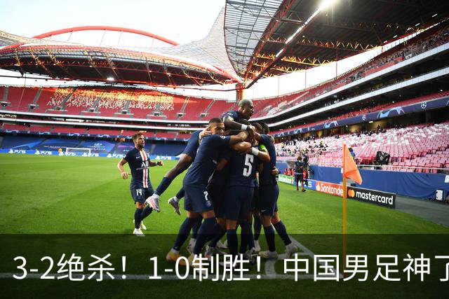 3-2绝杀！1-0制胜！中国男足神了：双杀英超 西甲强队，邵佳一欣慰