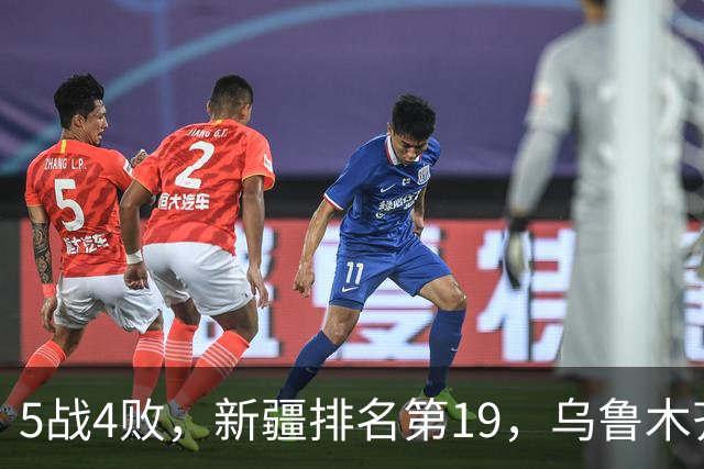 5战4败，新疆排名第19，乌鲁木齐网友：阿的江把球队带成八一