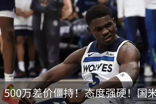 500万差价僵持！态度强硬！国米拒尤文互换，英超套现暗藏引援密码